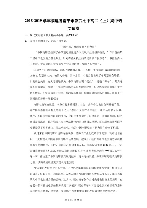 2018-2019学年福建省南平市邵武七中高二(上)期中语文试卷(附答案详解)