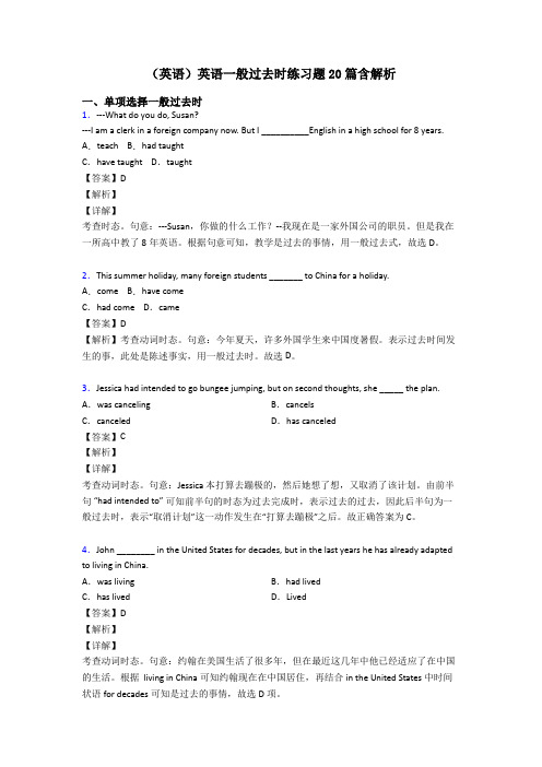 (英语)英语一般过去时练习题20篇含解析