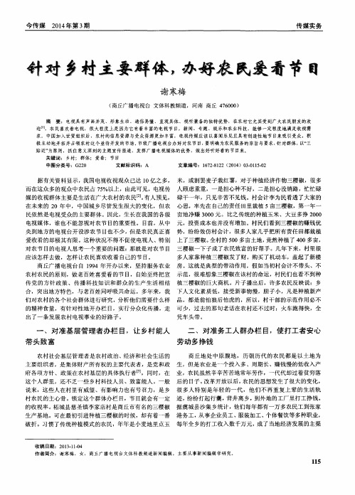 针对乡村主要群体,办好农民爱看节目