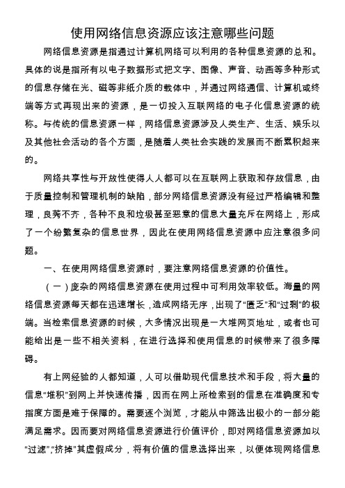 使用网络信息资源应该注意哪些问题