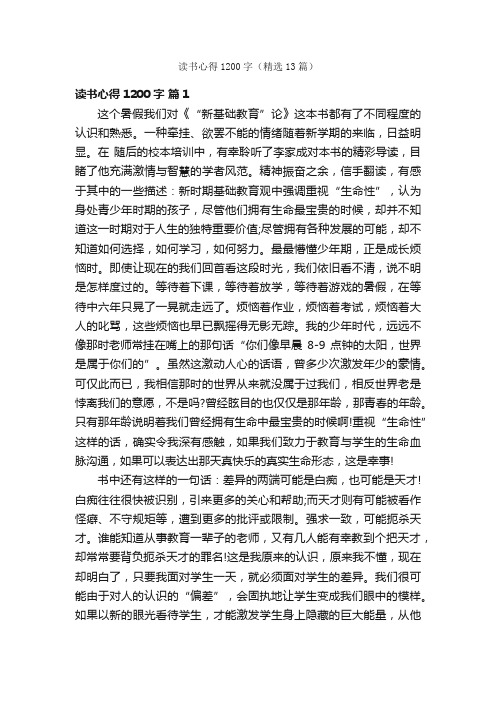 读书心得1200字（精选13篇）