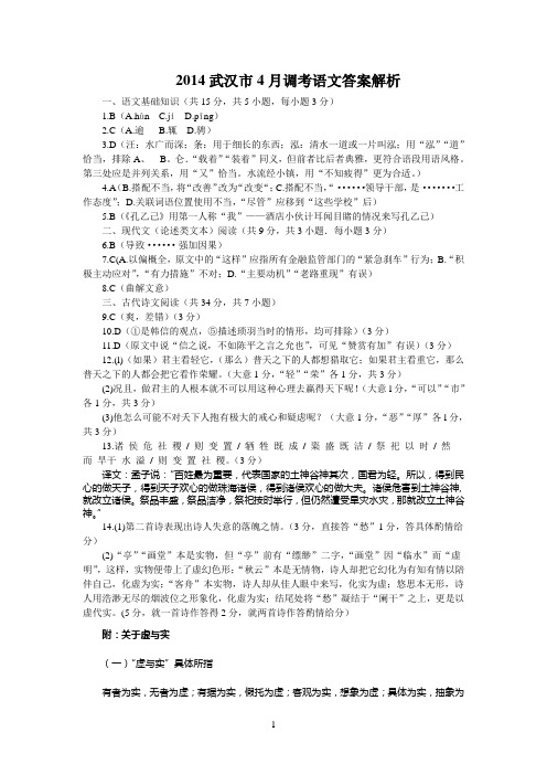 2014年武汉市四月调考语文答案解析word版