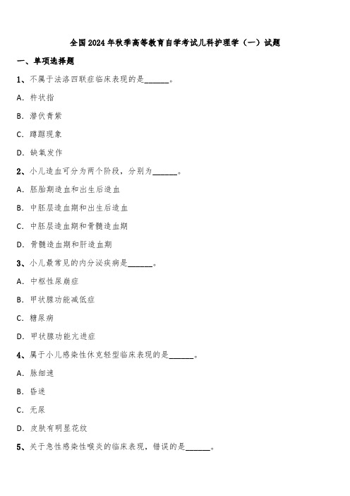 全国2024年秋季高等教育自学考试儿科护理学(一)试题含解析