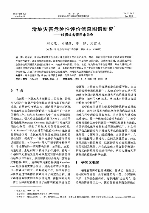 滑坡灾害危险性评价信息图谱研究——以福建省莆田市为例