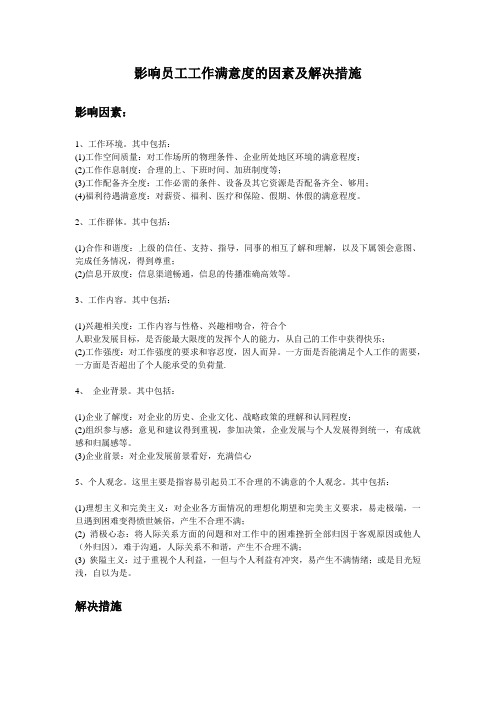 关于员工工作满意度的因素以及解决措施