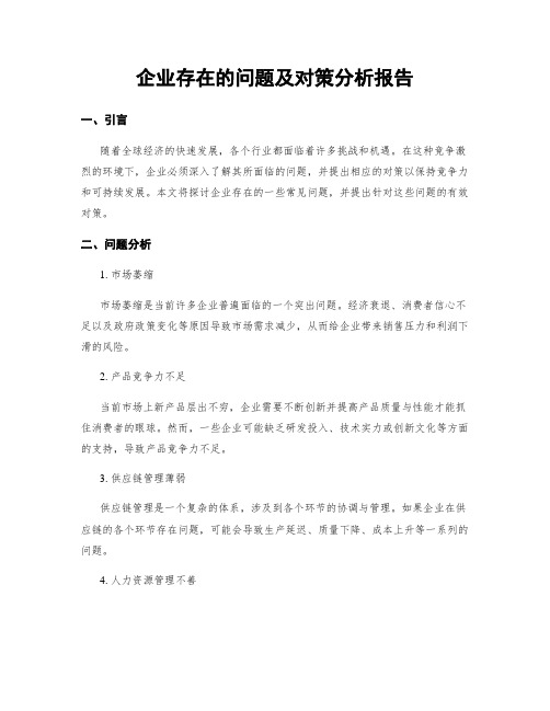 企业存在的问题及对策分析报告