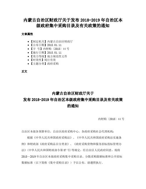 内蒙古自治区财政厅关于发布2018-2019年自治区本级政府集中采购目录及有关政策的通知