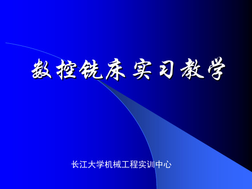 数控铣床实习教程