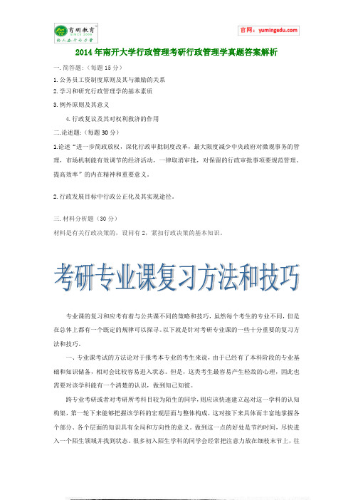 2014年南开大学行政管理考研行政管理学真题答案解析