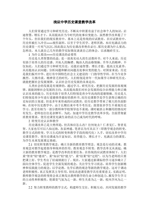 浅议中学历史课堂教学改革