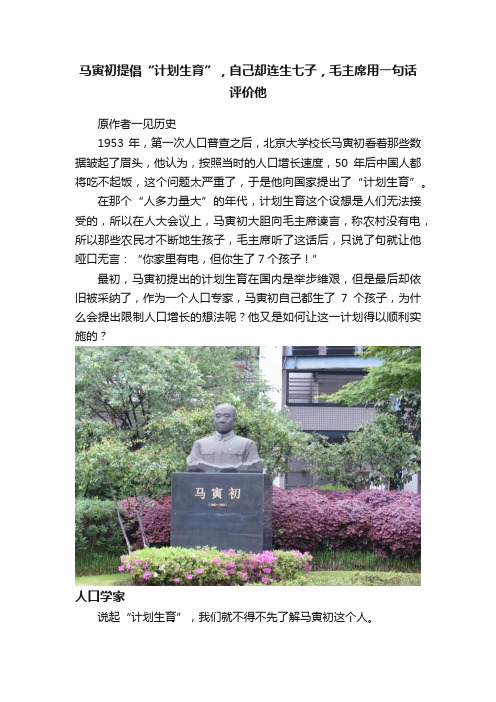 马寅初提倡“计划生育”，自己却连生七子，毛主席用一句话评价他