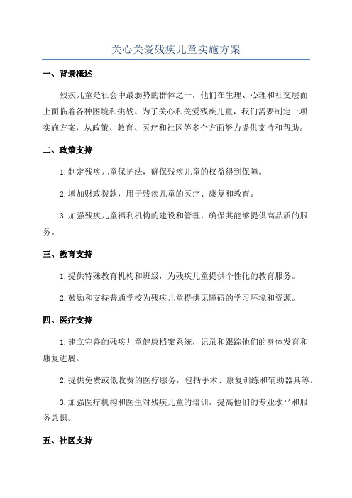 关心关爱残疾儿童实施方案