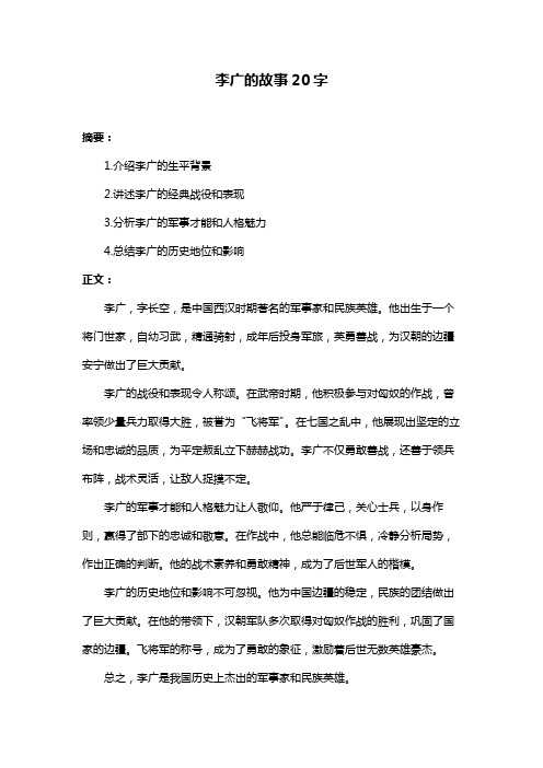 李广的故事20字