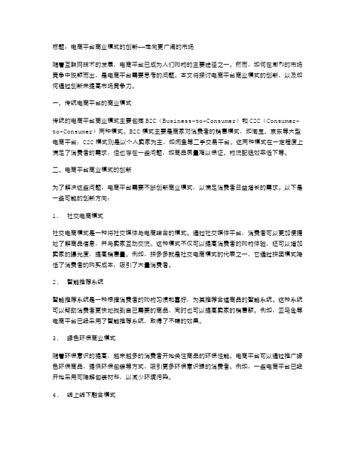 电商平台商业模式的创新