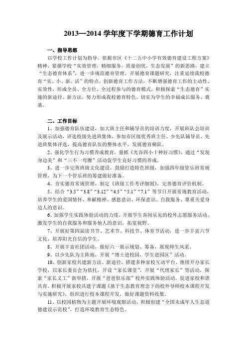 2013—2014下学期德育工作计划 2