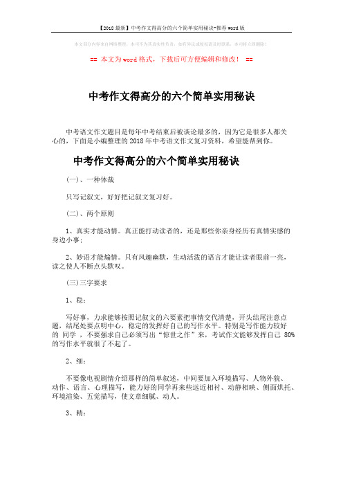 【2018最新】中考作文得高分的六个简单实用秘诀-推荐word版 (5页)