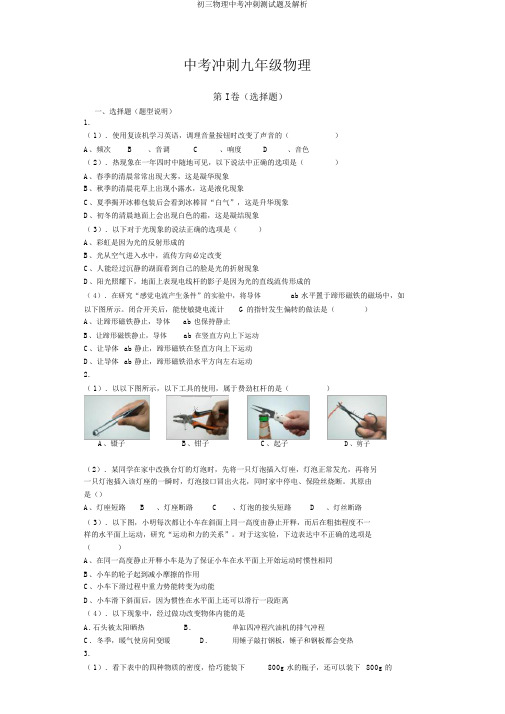 初三物理中考冲刺测试题及解析