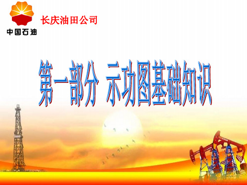 抽油机井示功图基础分析知识讲座-文档资料