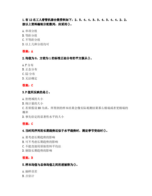 [答案][天津大学]2020秋《应用统计学》在线作业一