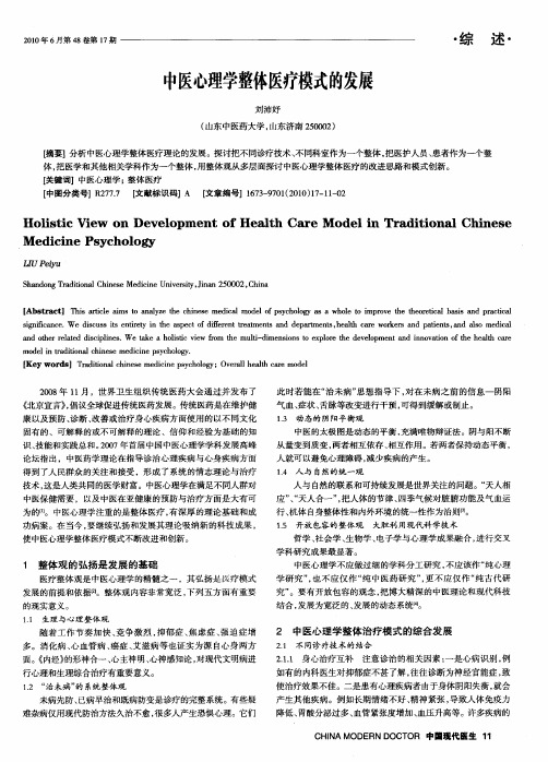 中医心理学整体医疗模式的发展