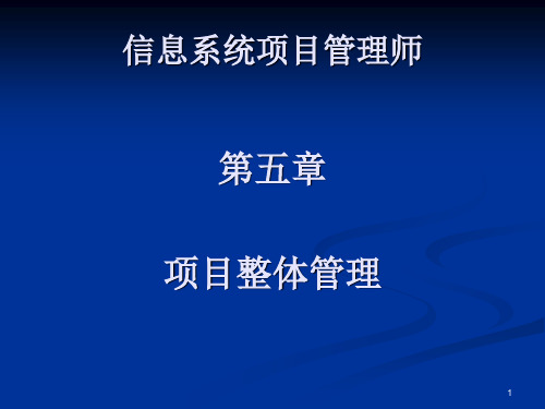 1信息系统项目管理师_第五章_项目整体管理