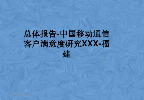 总体报告-中国移动通信客户满意度研究XXX-福建