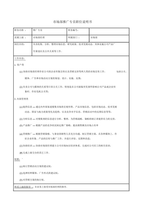 市场部推广专员绩效考核表.docx