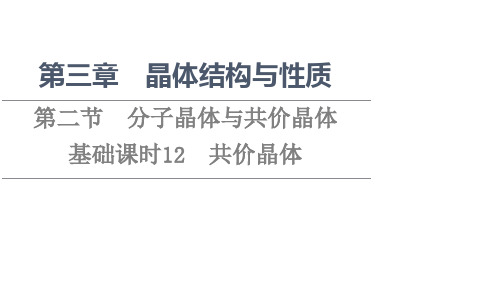 新教材人教版化学选择性必修第二册课件第3章第2节基础课时12共价晶体