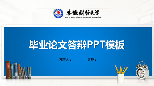 安徽财经大学PPT模板(经典)