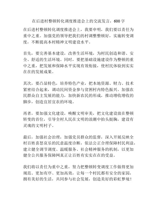 在后进村整顿转化调度推进会上的交流发言