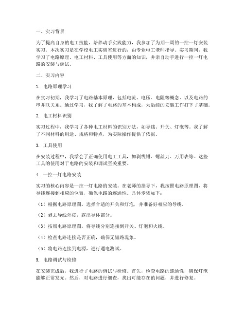 一控一灯的安装实习报告