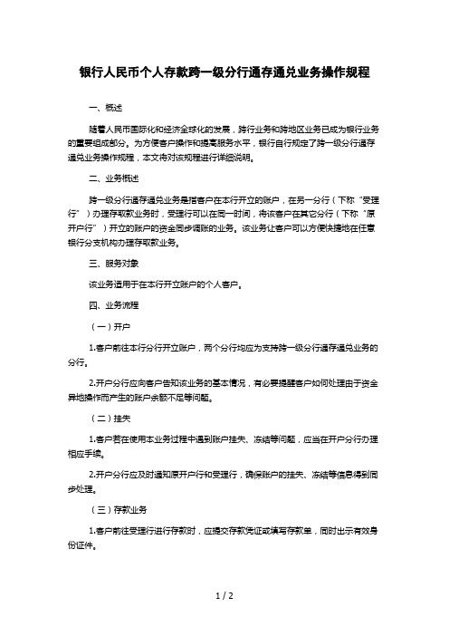 银行人民币个人存款跨一级分行通存通兑业务操作规程