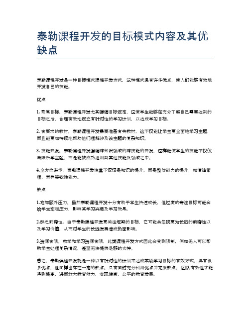 泰勒课程开发的目标模式内容及其优缺点