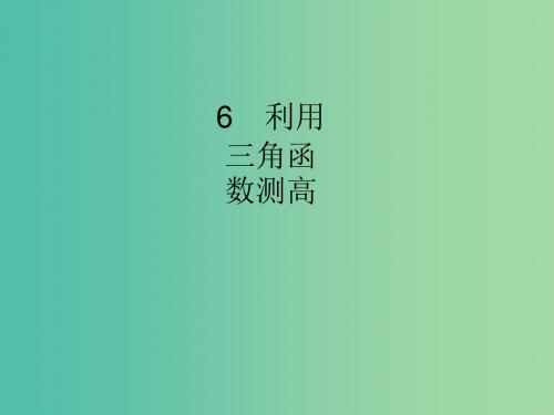 九年级数学下册 1.6 利用三角函数测高课件 (新版)北师大版