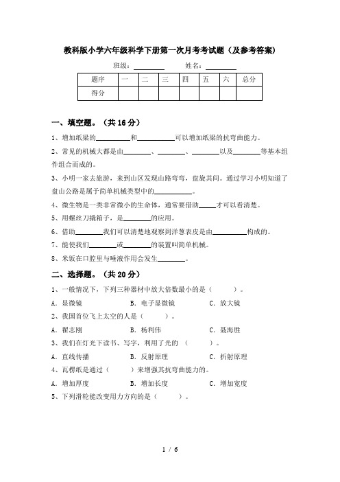 教科版小学六年级科学下册第一次月考考试题(及参考答案)