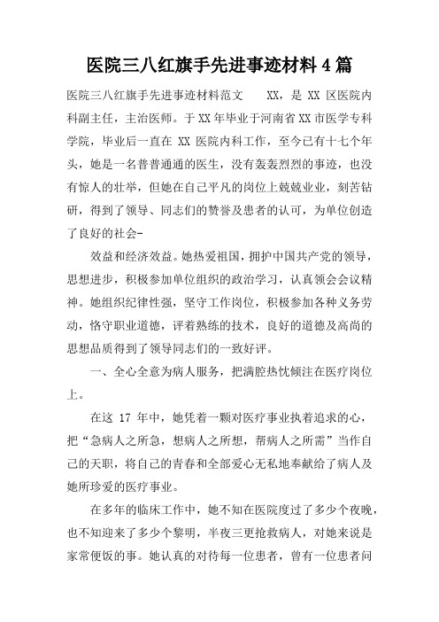 医院三八红旗手先进事迹材料4篇