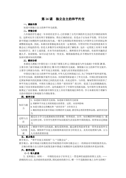 初中历史_独立自主的和平外交教学设计学情分析教材分析课后反思