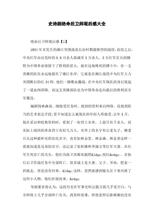 史诗剧绝命后卫师观后感大全