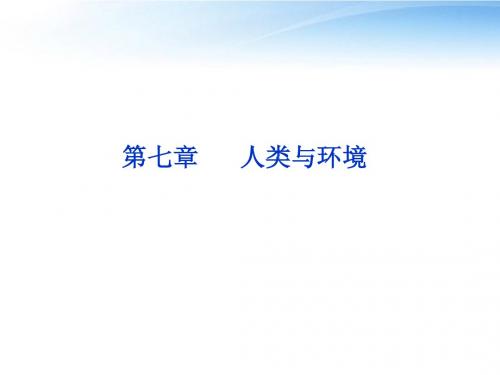 【优化方案】2012高考生物总复习 第七章人类与环境课件 浙科版必修3