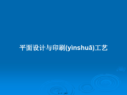 平面设计与印刷工艺学习教案