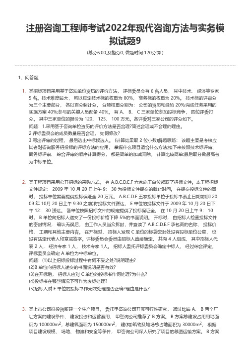 注册咨询工程师考试2022年现代咨询方法与实务模拟试题9