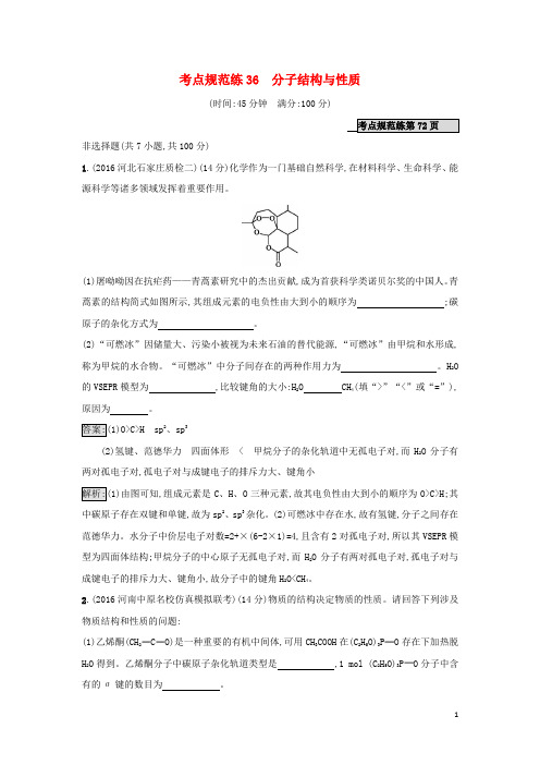2018高考化学大一轮复习 考点规范练36 新人教版5 精品