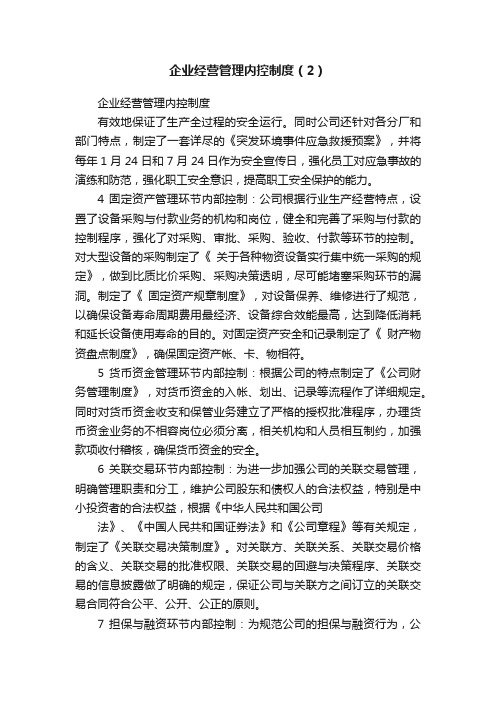 企业经营管理内控制度（2）