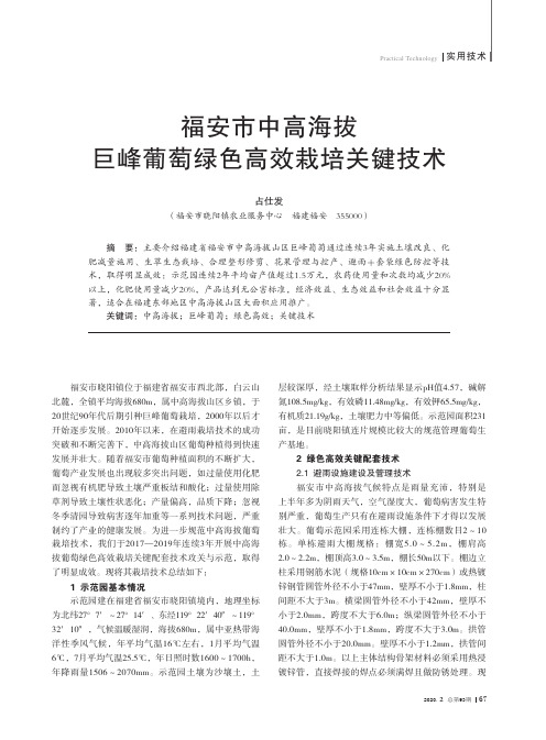 福安市中高海拔巨峰葡萄绿色高效栽培关键技术