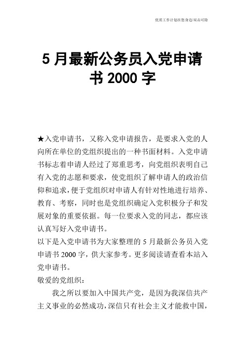 【申请书】5月最新公务员入党申请书2000字