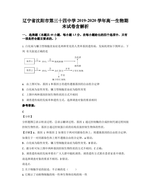 辽宁省沈阳市第三十四中学2019-2020学年高一生物期末试卷含解析