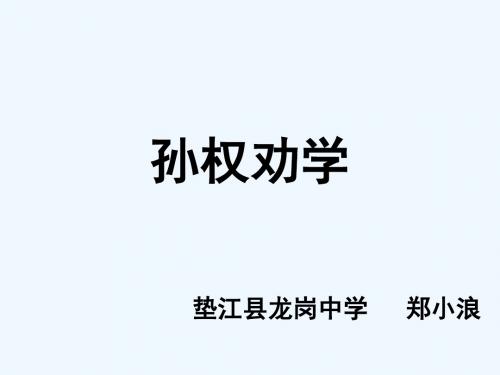 (部编)初中语文人教2011课标版七年级下册《孙权劝学》课本剧表演