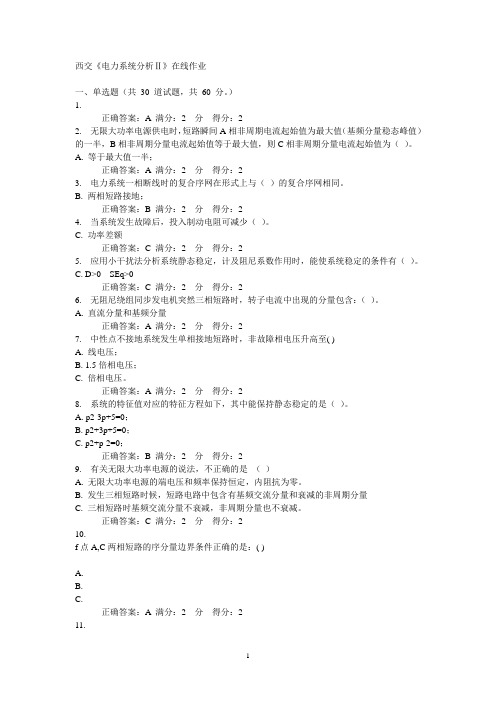(完整版)14秋西交《电力系统分析Ⅱ》在线作业答案