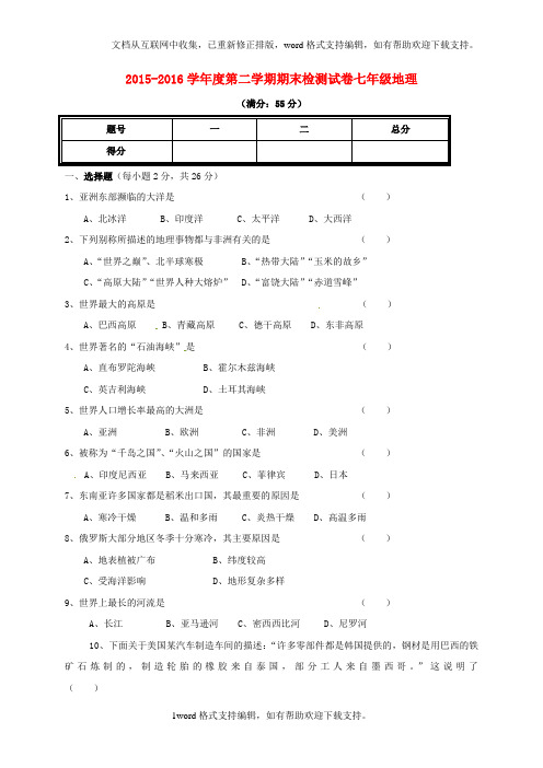 七年级地理下学期期末考试试题湘教版1