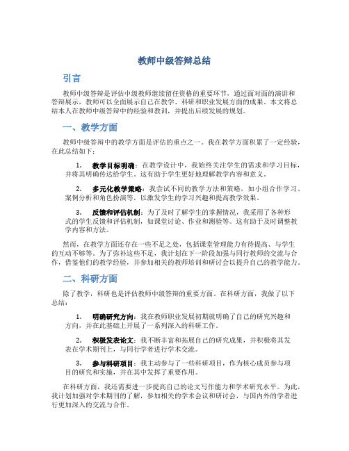 教师中级答辩总结